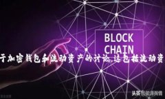 注意：由于没有关于“t p钱包”的具体信息，我