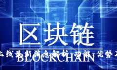 : TP钱包上线最新消息解析：功能、优势及使用指