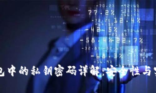 区块链钱包中的私钥密码详解：安全性与实用性分析
