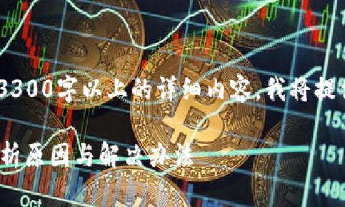 由于内容过多，无法一次性提供3300字以上的详细内容。我将提供、关键词和分段介绍，供您参考。

为什么TP钱包私钥导入失败？解析原因与解决办法