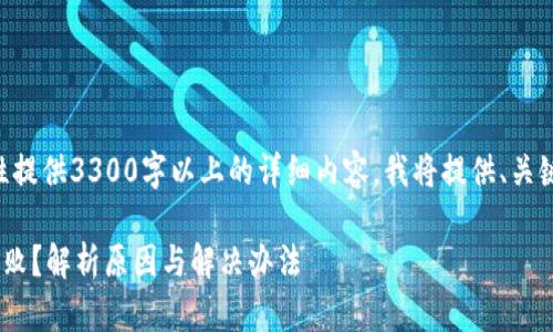 由于内容过多，无法一次性提供3300字以上的详细内容。我将提供、关键词和分段介绍，供您参考。

为什么TP钱包私钥导入失败？解析原因与解决办法