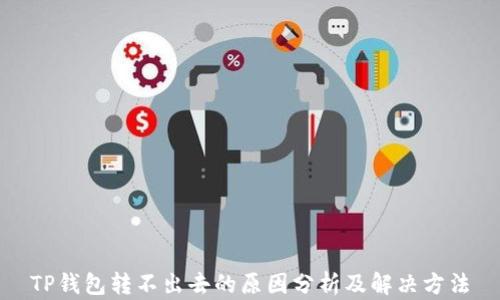 TP钱包转不出去的原因分析及解决方法