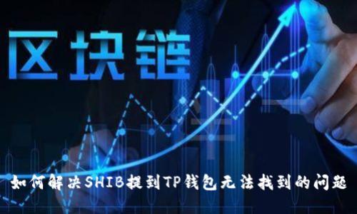 如何解决SHIB提到TP钱包无法找到的问题