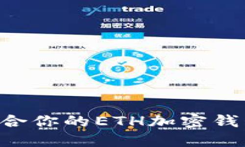 如何选择适合你的ETH加密钱包：全面指南