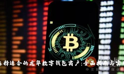 如何选择适合的龙华数字钱包商户：全面指南与实用建议