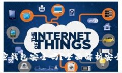 一般的加密钱包安全吗？全面解析安全