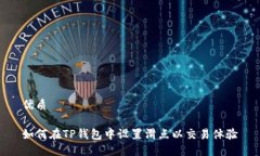 优质如何在TP钱包中设置滑点以交易体