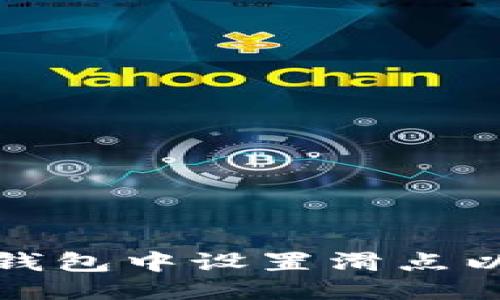 优质

如何在TP钱包中设置滑点以交易体验