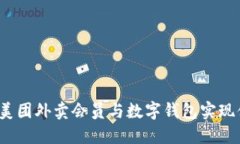 如何通过美团外卖会员与数字钱包实现便捷支付