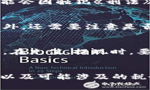 内容    
数字钱包拉人头：法律界的灰色地带与如何保护自己    

关键词    
数字钱包, 拉人头, 犯罪法律/guanjianci    

引言    
随着科技的迅猛发展，数字钱包作为一种新兴的支付方式，逐渐融入了人们的日常生活。数字钱包不仅方便快捷，还可以实现多种功能，例如在线支付、转账、理财等。然而，随着数字钱包的普及，一些潜在的风险和犯罪行为也随之增加。“拉人头”作为一种常见的网络传销手法，是否会与数字钱包产生关联？本文将深入探讨数字钱包拉人头的相关法律问题，并提供如何防范此类风险的实用建议。    

一、什么是数字钱包？    
数字钱包是一种允许用户在电子设备上存储和管理资金的工具，通常以手机应用的形式存在。用户通过数字钱包可以进行在线购物、支付账单、转账以及管理多种金融产品。数字钱包的优势在于其操作简便性和高效性，大多数人只需下载应用并完成注册，就可以开始使用。常见的数字钱包包括PayPal、Apple Pay、支付宝、微信支付等。这些平台通常具备良好的安全措施，如加密技术，来保护用户信息和资金安全。    

二、拉人头的定义及其运作模式    
拉人头是一种网络传播的拉人头式传销模式，通常指鼓励参与者通过招募新成员来获取收益的一种非法商业行为。在这种模式下，早期参与者通过招募新用户并获得转入资金的提成，而新加入的成员则需要投入资金、高额的入会费用，形成利益链条。拉人头行为往往以投资的名义进行，假借盈利机制来吸引参与者，最终却变成了一个金字塔型的利益结构，一旦新用户无法再招募更多成员，整个系统就会崩溃，导致参与者财产损失。    

三、数字钱包在拉人头中的角色    
在拉人头犯罪中，数字钱包的便捷性往往被犯罪分子利用。他们通过数字平台进行资金的转移和管理，以规避传统银行的监控。在很多情况下，拉人头组织会要求用户通过数字钱包进行交易，从而隐匿资金流向。犯罪分子不仅能够迅速获得参与者的资金，还能通过虚假宣传等策略降低人们的警惕性，进而扩大参与者基数。    

四、法律视角下的拉人头与数字钱包    
从法律角度来看，拉人头是一种非法的商业行为，很可能构成传销罪。各国法律对传销的定义和惩罚措施并不相同，但无一例外的是，参与这类活动可能面临法律责任。在中国，根据《反不正当竞争法》和《刑法》，传销行为可能被判处有期徒刑以及罚金等法律制裁。    

五、如何保护自己防止成为受害者    
在数字钱包广泛应用的时代，用户需要提高警惕，增强防范意识。首先，应确保所使用的数字钱包平台是合法的，并查看公众反馈和评价。其次，在进行任何投资时，要充分了解对方的商业模式，避免轻信虚假广告。最后，可以借助一些工具和渠道，及时举报可疑活动，以保护自己和其他潜在受害者。    

六、数字钱包使用中的安全措施    
使用数字钱包时，用户应采取必要的安全措施。例如，在设置账户时应选择复杂的密码，并定期更改。同时，开启双因素验证可以大大增强账户的安全性。此外，应避免使用公共Wi-Fi进行敏感操作，以防网络攻击。    

七、总结    
数字钱包的崛起为人们提供了便利，但同时也带来了潜在的风险，尤其是在拉人头等非法活动中。投资者需保持警惕，深刻理解数字钱包的功能与风险，在面临潜在骗局时采取有效的防范措施。只有这样才能保护自我以及家人的财产安全，远离违法行为。    

相关问题探讨    
ol    
li数字钱包在犯罪活动中如何被利用？/li    
li拉人头犯罪的法律后果有哪些？/li    
li如何识别潜在的拉人头活动？/li    
li个人如何合法使用数字钱包？/li    
li参与数字钱包投资需具备哪些基本法律知识？/li    
/ol    

问题一：数字钱包在犯罪活动中如何被利用？    
数字钱包因其便利性和快速交易的特点，在犯罪活动中被广泛利用。犯罪分子通过数字钱包进行资金转移、支付和分配，可以更快速地实现资金流动，这使得他们更易于逃避监管。尤其在拉人头和传销类活动中，成立复杂的资金链条往往通过数字钱包顺利进行。由于数字钱包通常允许匿名操作，参与者的信息比较难以追踪，这给执法机关的调查带来了困难。此外，犯罪分子通常使用虚假身份注册账户，更可以进一步掩盖其真实意图。    

问题二：拉人头犯罪的法律后果有哪些？    
根据相关法律，拉人头犯罪可能会触及多个法规，参与者将面临民事责任和刑事责任。民事方面，参与者的资金可能面临损失，甚至可能需要承担由于非法经营带来的法律责任。刑事方面，涉及传销的组织者和参与者可能会因触犯《刑法》第224条——传销罪，被判处有期徒刑以及罚金等刑罚。如果是组织、领导、参与传销活动，还可能面临更严重的法律制裁。此外，参与此类活动也会对个人的信用记录造成影响，对日后的生活和工作产生负面影响。    

问题三：如何识别潜在的拉人头活动？    
要识别潜在的拉人头活动，可以从多个方面入手。首先，观察项目的运作模式，是否强调高额收益且收益主要来源于拉新用户，而非产品销售。其次，关注入会成本，如果要求高额的入会费用或购买产品，则需提高警惕。此外，还需要注意是否存在虚假宣传和过度美化的情况。最后，可以咨询相关专业机构或律师评估项目的合法性，避免受骗。    

问题四：个人如何合法使用数字钱包？    
个人在使用数字钱包时，首先应选择合法合规的平台，并确保服务条款透明。其次，在进行支付或转账活动时，务必确保对方为可信赖的身份，避免涉及违法交易。此外，定期检查账户的交易记录，发现问题及时处理。此外，在充值、提现时，要注意交易的安全性，防止信息泄露和资金损失。总之，要保持对数字钱包使用的警惕和合理规划，根据个人实际需要进行合法合规的使用。    

问题五：参与数字钱包投资需具备哪些基本法律知识？    
在参与数字钱包投资之前，了解一些基本的法律知识是非常必要的。首先要明白数字钱包本质上是一个支付工具，投资过程中需关注合同条款，确保没有隐性风险。其次，应了解相关国家和地区对数字钱包的监管政策，以及可能涉及的税务义务。同时也要明白参与投资活动的合法性，避免因参与违法项目而导致的法律后果。最后，学习相关的消费者保护法律，确保个人权利在交易过程中受到保护。如果遇到疑问，及时寻求法律咨询服务。