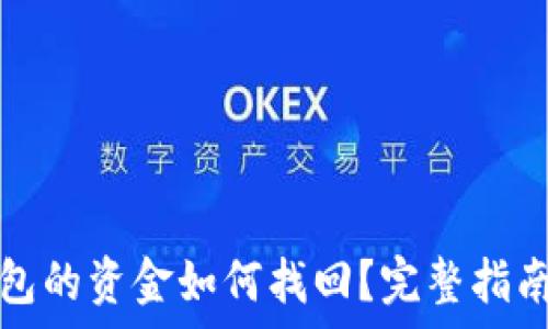   
换了手机后TP钱包的资金如何找回？完整指南与常见问题解答
