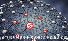   换了手机后TP钱包的资金如何找回？完整指南与