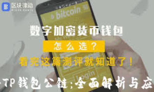 
佛撒奇TP钱包公链：全面解析与应用前景