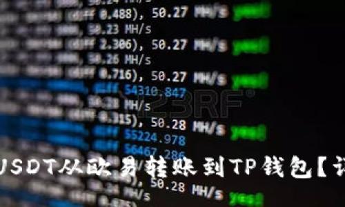 br
如何将USDT从欧易转账到TP钱包？详细指南
