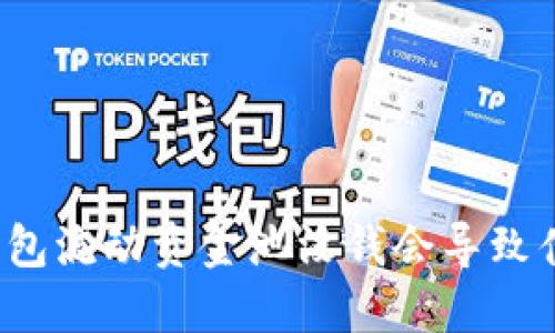TP钱包流动资金池没钱会导致什么？