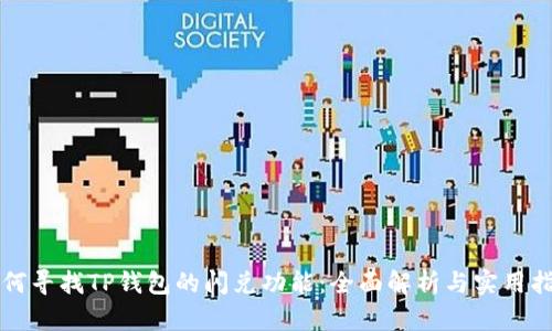 如何寻找TP钱包的闪兑功能：全面解析与实用指南