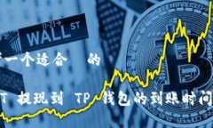 思考一个适合  的USDT 提现到 TP 钱包的到账时间解