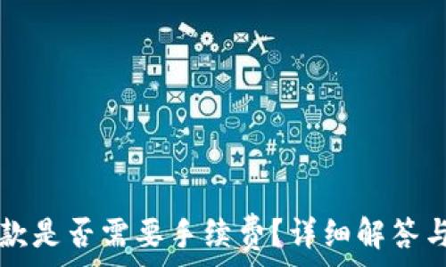   
TP钱包收款是否需要手续费？详细解答与费用分析