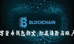 如何取消数字货币钱包绑定：彻底清除与账户的