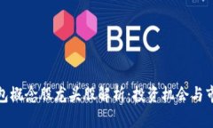 数字钱包概念股龙头股解析：投资机会与市场前