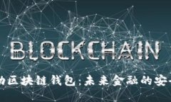 戴姆勒区块链钱包：未来金融的安全之路