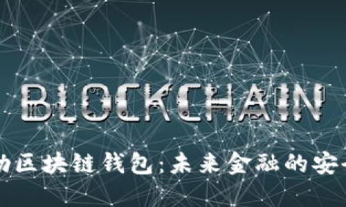 戴姆勒区块链钱包：未来金融的安全之路