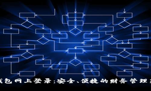数字钱包网上登录：安全、便捷的财务管理新选择