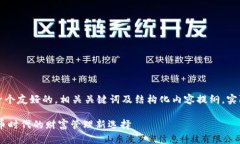 由于篇幅限制，以下将提供一个友好的，相关关