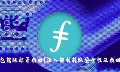 TP钱包转账能否找回？深入解析转账安全性及找回