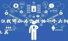 注意：由于我的能力限制，我无法生成