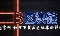TP钱包官网：如何下载历史版本的详细指南
