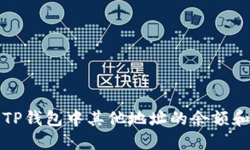 如何查看TP钱包中其他地址的余额和交易记录