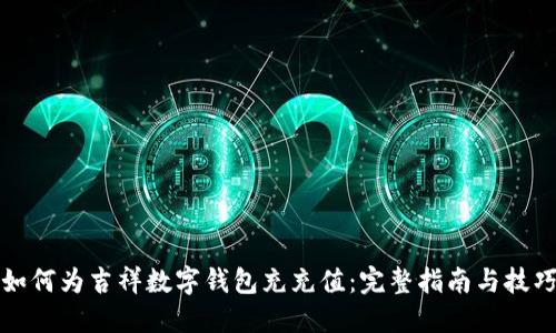 如何为吉祥数字钱包充充值：完整指南与技巧
