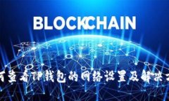 如何查看TP钱包的网络设置及解决方案