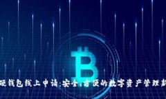 数字硬钱包线上申请：安全、方便的数