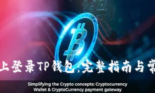 如何在电脑上登录TP钱包：完整指南与常见问题解答