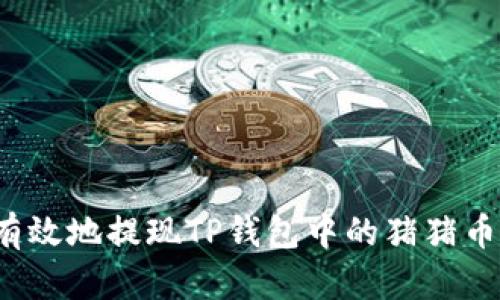 如何安全有效地提现TP钱包中的猪猪币？完整指南