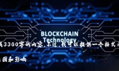 提示：由于需求的字数过长，我无法一次性生成