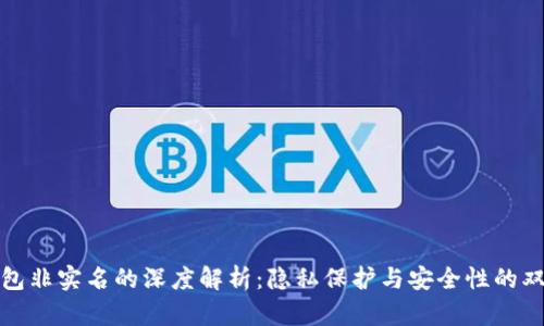 数字钱包非实名的深度解析：隐私保护与安全性的双重考量