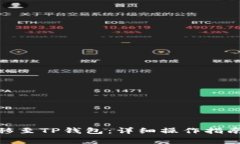 如何将CHZ币转移至TP钱包：详细操作指