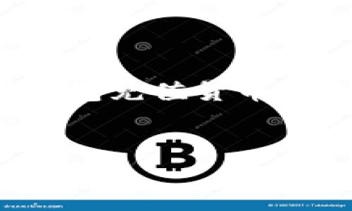 在这里，我将为您提供一个关于如何使用数字钱包充值货币的友好、关键词以及详细介绍和相关问题的框架。


如何快速安全地使用数字钱包充值货币？