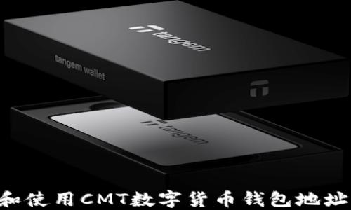 
如何获取和使用CMT数字货币钱包地址：全面指南