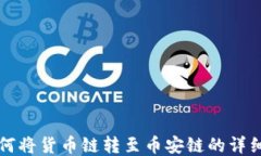 TP钱包如何将货币链转至币安链的详细步骤指南