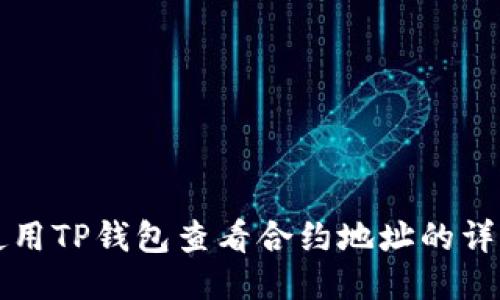 如何使用TP钱包查看合约地址的详细指南
