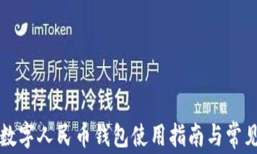 
巩义地区数字人民币钱包使用指南与常见问题解析