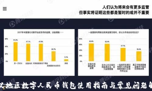 
巩义地区数字人民币钱包使用指南与常见问题解析