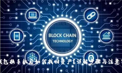 TP钱包换手机后如何找回资产？详解步骤与注意事项