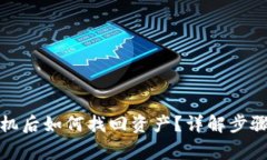 TP钱包换手机后如何找回资产？详解步骤与注意事