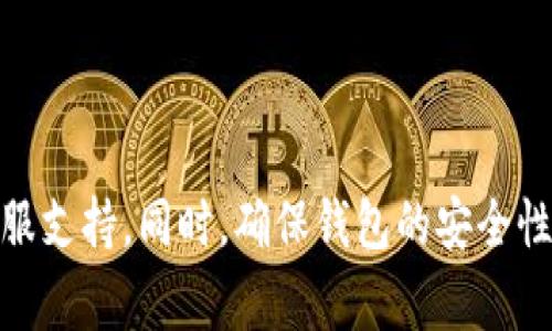   欧易如何将资产导入TP钱包的详细教程与常见问题解答 / 
 guanjianci 欧易, TP钱包, 导入资产 /guanjianci 

随着区块链技术的发展，越来越多的人开始关注加密货币的投资和使用。其中，欧易（OKEx）作为一个知名的数字货币交易所，提供了丰富的交易服务，而TP钱包则是广受欢迎的加密货币钱包之一。许多用户在交易或者管理资产时，会希望了解如何将欧易的资产导入到TP钱包中。本文将详细介绍这一过程，并解答相关问题，确保用户能够顺利完成资产的转移与管理。

一、欧易到底是什么？
欧易（OKEx）是一家成立于2017年的全球领先的数字资产交易平台，提供包括现货交易、期货交易、杠杆交易、OTC交易等多种交易服务。作为一个集成了区块链的投资平台，欧易致力于为用户提供安全、便捷的交易体验。用户可以在欧易上买卖多种加密货币，包括比特币（BTC）、以太坊（ETH）等热门数字货币。它还支持法币入金、API交易、期货、合约等高级交易功能，吸引了大量投资者。

二、TP钱包的基本介绍
TP钱包（TokenPocket）是一款多链数字资产钱包，它为用户提供了安全、便捷的加密货币管理服务。TP钱包支持多种区块链，包括以太坊、EOS、TRON等，用户可以在一个应用中管理不同类型的数字资产。TP钱包还集成了DApp浏览器，方便用户直接与去中心化应用（DApp）交互，进一步提升了数字货币使用的便捷性。

三、欧易如何将资产导入TP钱包
将数字资产从欧易导入TP钱包的过程其实并不复杂，主要涉及以下几个步骤：

strong步骤一：下载TP钱包/strong
首先，用户需要在手机应用商店（如App Store或Google Play）中下载TP钱包应用，并进行安装。确保下载官方版本以保障安全性。

strong步骤二：创建或导入钱包/strong
打开TP钱包后，用户可以选择创建一个新的钱包或导入已有的钱包。如果选择创建新的钱包，按照提示设置密码并备份密钥。如果是导入钱包，则需要提供私钥或助记词。

strong步骤三：获取TP钱包的地址/strong
在TP钱包首页，用户可以看到自己的钱包地址，这通常是一个字符串。用户需要复制这个地址，以便在欧易进行转账时使用。

strong步骤四：登录欧易帐号/strong
用户要登录到自己的欧易账户，进入“资产”页面，找到要转出的数字货币。

strong步骤五：进行资产转账/strong
在欧易“资产”页面，选择要转出的币种，点击“提现”。在提现页面，粘贴之前复制的TP钱包地址，输入转账金额，并进行相应的安全验证。

strong步骤六：确认交易/strong
检查提现信息确保无误后，确认提现。通常提现会有一定的处理时间，用户需要耐心等待，同时可以在TP钱包中查看到账情况。

四、导入过程中常见的问题
在进行资产导入时，用户可能会遇到一些问题，以下是常见问题及解决方案：

问题一：转账时为什么地址会提醒错误？
如果用户在进行资产转账时，系统提示地址错误，可能有以下原因：
1. 地址格式不正确：确保复制的地址没有多余的空格，且地址字符完整无误。
2. 地址与币种不匹配：某些加密货币有特定的链，如果在不合适的链上进行转账，将导致失败。例如，以太坊的地址不能用于比特币的转账。
3. 账户未开通：在某些情况下，如果TP钱包未开通相应的币种功能，也可能导致地址无效。
解决建议：用户应仔细确认地址和币种，确保所使用的都是正确的。

问题二：转账后资产未及时到账怎么办？
有时用户在欧易完成提现操作后，TP钱包内的资产没有立即到账，可能由于以下原因：
1. 区块链网络拥堵：区块链的交易处理速度可能受网络状态影响，在网络高峰期，交易可能会延迟。
2. 提现处理时间：欧易在处理提现事务时，可能会进行一定的确认，特别是在安全性高的情况下。
3. 输入错误信息：如果用户在输入地址或金额时出现错误，也可能导致资金无法到账。
解决建议：用户可以通过查看交易记录，确认提现状态并观察是否有处理中的交易。如果交易已完成，但未到账，建议联系客服进行查询。

问题三：TP钱包安全性如何？
对于任何数字货币用户来说，钱包的安全性是至关重要的。TP钱包为用户提供包括以下几种安全保障：
1. 私钥管理：用户在创建钱包时会生成私钥，TP钱包不会存储用户的私钥，保障用户资金的安全。
2. 冷钱包存储：TP钱包采用冷钱包和热钱包相结合的方式，重要货币存储在冷钱包中，减少黑客攻击风险。
3. 多重认证：在进行重要操作如提现时，TP钱包支持多重身份验证，进一步提升账户的安全性。
用户在使用TP钱包时，仍需遵循最佳安全实践，如定期更新密码，避免使用公共Wi-Fi进行重要操作，保持软件的最新状态等。

问题四：TP钱包是否支持所有币种？
TP钱包支持许多主流的加密货币和代币，但并不包含所有币种。当前支持的币种包括：
- 比特币（BTC）
- 以太坊（ETH）及其ERC20代币
- TRON（TRC20代币）
不过，用户在选择资产存储时，最好提前查看TP钱包支持的具体币种，以免发生不必要的损失。如果需要使用不支持的币种，可以考虑使用其他支持该币种的钱包，例如硬件钱包等。

问题五：在TP钱包中如何管理和使用我的资产？
在TP钱包中，用户可以方便地管理和使用自己存储的加密资产，以下是几项主要功能：
1. 资产查看：用户可以在首页查看所持有的各类数字资产及其实时价格。
2. 发送和接收：TP钱包支持直接发送和接收加密货币，用户只需输入对方的地址和金额即可完成操作。

3. DApp集成：TP钱包内置了DApp浏览器，支持多种去中心化应用，用户可以直接在钱包中进行DeFi交易、NFT购买等操作。
4. 备份与恢复：TP钱包提供了备份和恢复功能，用户一定要定期备份私钥或助记词，并妥善保管，以确保资产的安全。

总结
将欧易的数字资产导入TP钱包是一项相对简单的操作，只要遵循步骤，认真核对信息，就可以顺利完成。在操作过程中，如果有任何疑问或问题，务必及时查阅相关文档或寻求客服支持。同时，确保钱包的安全性，是每个数字货币用户必须时刻关注的关键问题。希望本文能帮助您顺利完成资产转移！