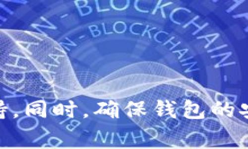   欧易如何将资产导入TP钱包的详细教程与常见问题解答 / 
 guanjianci 欧易, TP钱包, 导入资产 /guanjianci 

随着区块链技术的发展，越来越多的人开始关注加密货币的投资和使用。其中，欧易（OKEx）作为一个知名的数字货币交易所，提供了丰富的交易服务，而TP钱包则是广受欢迎的加密货币钱包之一。许多用户在交易或者管理资产时，会希望了解如何将欧易的资产导入到TP钱包中。本文将详细介绍这一过程，并解答相关问题，确保用户能够顺利完成资产的转移与管理。

一、欧易到底是什么？
欧易（OKEx）是一家成立于2017年的全球领先的数字资产交易平台，提供包括现货交易、期货交易、杠杆交易、OTC交易等多种交易服务。作为一个集成了区块链的投资平台，欧易致力于为用户提供安全、便捷的交易体验。用户可以在欧易上买卖多种加密货币，包括比特币（BTC）、以太坊（ETH）等热门数字货币。它还支持法币入金、API交易、期货、合约等高级交易功能，吸引了大量投资者。

二、TP钱包的基本介绍
TP钱包（TokenPocket）是一款多链数字资产钱包，它为用户提供了安全、便捷的加密货币管理服务。TP钱包支持多种区块链，包括以太坊、EOS、TRON等，用户可以在一个应用中管理不同类型的数字资产。TP钱包还集成了DApp浏览器，方便用户直接与去中心化应用（DApp）交互，进一步提升了数字货币使用的便捷性。

三、欧易如何将资产导入TP钱包
将数字资产从欧易导入TP钱包的过程其实并不复杂，主要涉及以下几个步骤：

strong步骤一：下载TP钱包/strong
首先，用户需要在手机应用商店（如App Store或Google Play）中下载TP钱包应用，并进行安装。确保下载官方版本以保障安全性。

strong步骤二：创建或导入钱包/strong
打开TP钱包后，用户可以选择创建一个新的钱包或导入已有的钱包。如果选择创建新的钱包，按照提示设置密码并备份密钥。如果是导入钱包，则需要提供私钥或助记词。

strong步骤三：获取TP钱包的地址/strong
在TP钱包首页，用户可以看到自己的钱包地址，这通常是一个字符串。用户需要复制这个地址，以便在欧易进行转账时使用。

strong步骤四：登录欧易帐号/strong
用户要登录到自己的欧易账户，进入“资产”页面，找到要转出的数字货币。

strong步骤五：进行资产转账/strong
在欧易“资产”页面，选择要转出的币种，点击“提现”。在提现页面，粘贴之前复制的TP钱包地址，输入转账金额，并进行相应的安全验证。

strong步骤六：确认交易/strong
检查提现信息确保无误后，确认提现。通常提现会有一定的处理时间，用户需要耐心等待，同时可以在TP钱包中查看到账情况。

四、导入过程中常见的问题
在进行资产导入时，用户可能会遇到一些问题，以下是常见问题及解决方案：

问题一：转账时为什么地址会提醒错误？
如果用户在进行资产转账时，系统提示地址错误，可能有以下原因：
1. 地址格式不正确：确保复制的地址没有多余的空格，且地址字符完整无误。
2. 地址与币种不匹配：某些加密货币有特定的链，如果在不合适的链上进行转账，将导致失败。例如，以太坊的地址不能用于比特币的转账。
3. 账户未开通：在某些情况下，如果TP钱包未开通相应的币种功能，也可能导致地址无效。
解决建议：用户应仔细确认地址和币种，确保所使用的都是正确的。

问题二：转账后资产未及时到账怎么办？
有时用户在欧易完成提现操作后，TP钱包内的资产没有立即到账，可能由于以下原因：
1. 区块链网络拥堵：区块链的交易处理速度可能受网络状态影响，在网络高峰期，交易可能会延迟。
2. 提现处理时间：欧易在处理提现事务时，可能会进行一定的确认，特别是在安全性高的情况下。
3. 输入错误信息：如果用户在输入地址或金额时出现错误，也可能导致资金无法到账。
解决建议：用户可以通过查看交易记录，确认提现状态并观察是否有处理中的交易。如果交易已完成，但未到账，建议联系客服进行查询。

问题三：TP钱包安全性如何？
对于任何数字货币用户来说，钱包的安全性是至关重要的。TP钱包为用户提供包括以下几种安全保障：
1. 私钥管理：用户在创建钱包时会生成私钥，TP钱包不会存储用户的私钥，保障用户资金的安全。
2. 冷钱包存储：TP钱包采用冷钱包和热钱包相结合的方式，重要货币存储在冷钱包中，减少黑客攻击风险。
3. 多重认证：在进行重要操作如提现时，TP钱包支持多重身份验证，进一步提升账户的安全性。
用户在使用TP钱包时，仍需遵循最佳安全实践，如定期更新密码，避免使用公共Wi-Fi进行重要操作，保持软件的最新状态等。

问题四：TP钱包是否支持所有币种？
TP钱包支持许多主流的加密货币和代币，但并不包含所有币种。当前支持的币种包括：
- 比特币（BTC）
- 以太坊（ETH）及其ERC20代币
- TRON（TRC20代币）
不过，用户在选择资产存储时，最好提前查看TP钱包支持的具体币种，以免发生不必要的损失。如果需要使用不支持的币种，可以考虑使用其他支持该币种的钱包，例如硬件钱包等。

问题五：在TP钱包中如何管理和使用我的资产？
在TP钱包中，用户可以方便地管理和使用自己存储的加密资产，以下是几项主要功能：
1. 资产查看：用户可以在首页查看所持有的各类数字资产及其实时价格。
2. 发送和接收：TP钱包支持直接发送和接收加密货币，用户只需输入对方的地址和金额即可完成操作。

3. DApp集成：TP钱包内置了DApp浏览器，支持多种去中心化应用，用户可以直接在钱包中进行DeFi交易、NFT购买等操作。
4. 备份与恢复：TP钱包提供了备份和恢复功能，用户一定要定期备份私钥或助记词，并妥善保管，以确保资产的安全。

总结
将欧易的数字资产导入TP钱包是一项相对简单的操作，只要遵循步骤，认真核对信息，就可以顺利完成。在操作过程中，如果有任何疑问或问题，务必及时查阅相关文档或寻求客服支持。同时，确保钱包的安全性，是每个数字货币用户必须时刻关注的关键问题。希望本文能帮助您顺利完成资产转移！